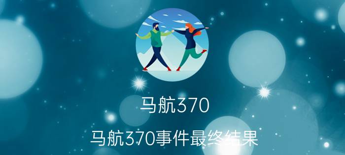 马航370(马航370事件最终结果 残骸)